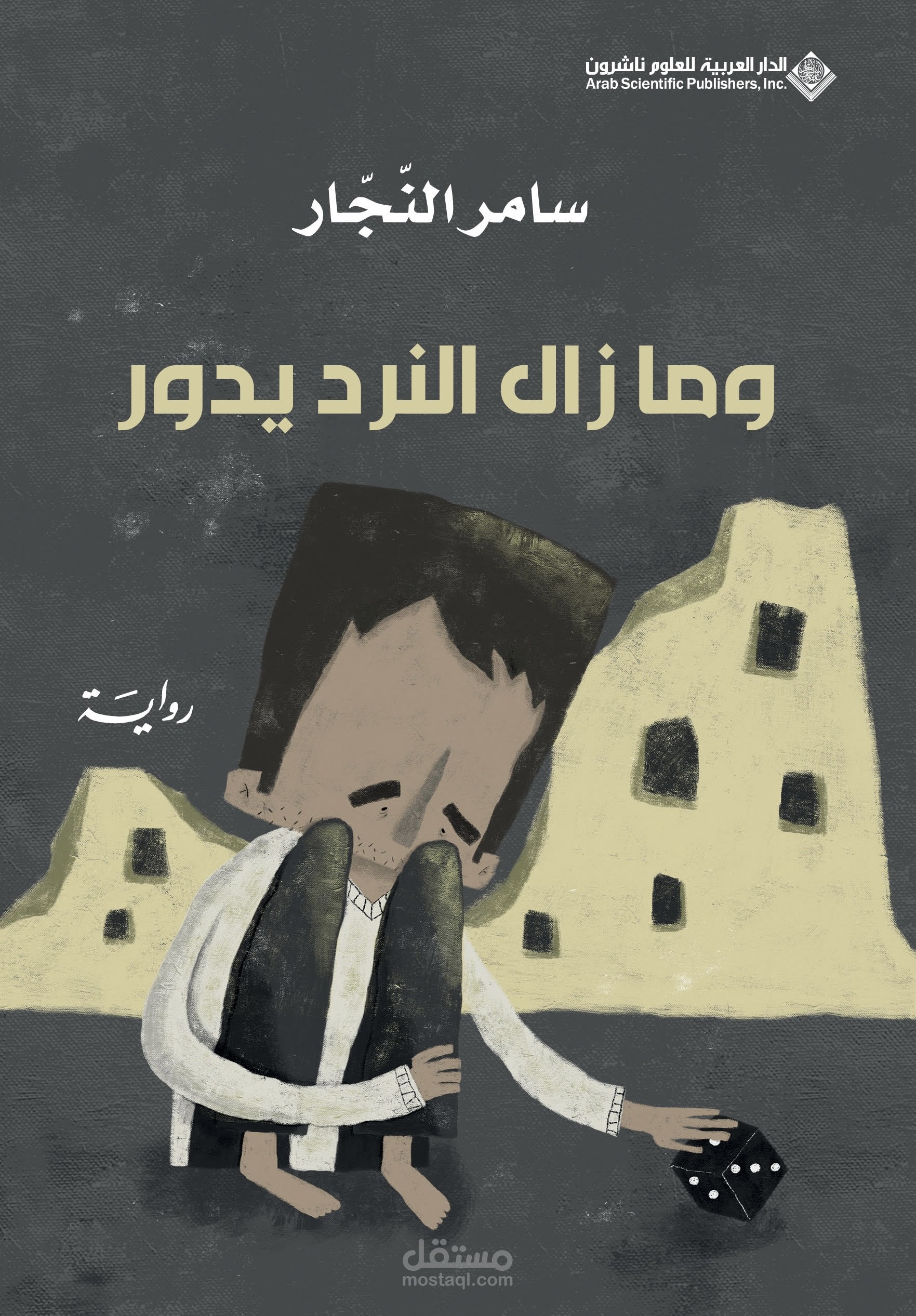 رواية "وما زال النرد يدور" باللغة العربية