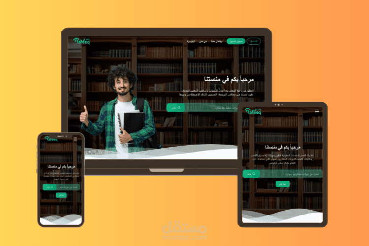 منصة رفيق التعليمية