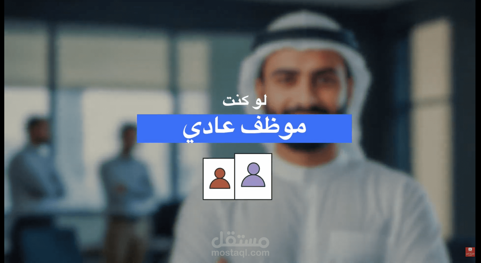 فيديو اعلاني لمنصة توظيف