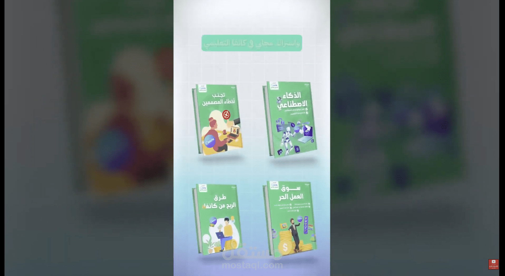 فيديو اعلاني سناب شات لمنصة تعليم كانفا