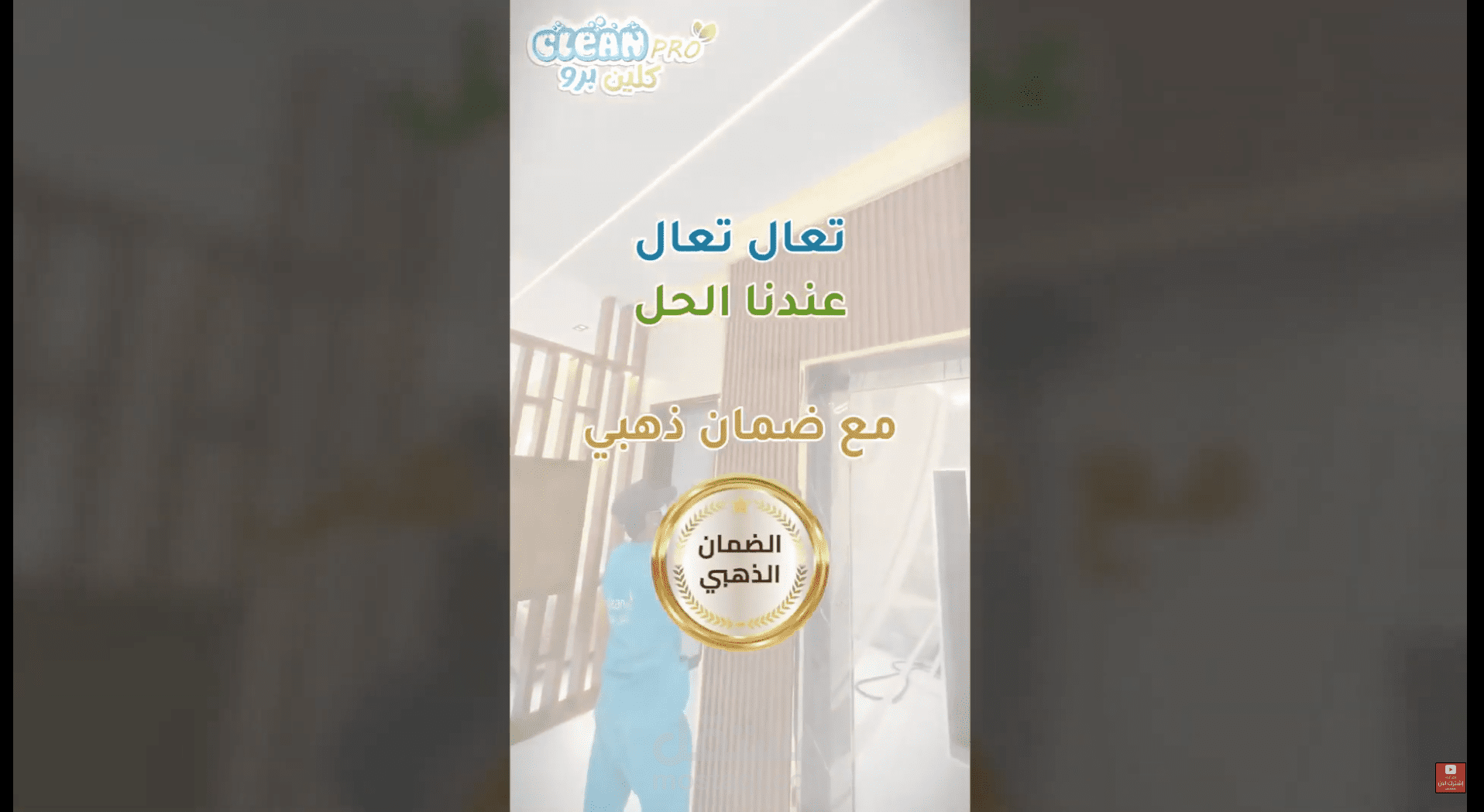 فيديو اعلانى سناب شات لشركة خدمات تنظيف