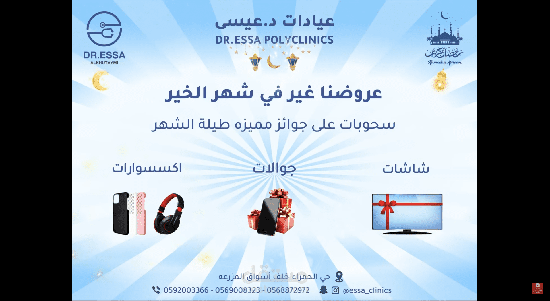 اعلان لعيادات د.عيسى