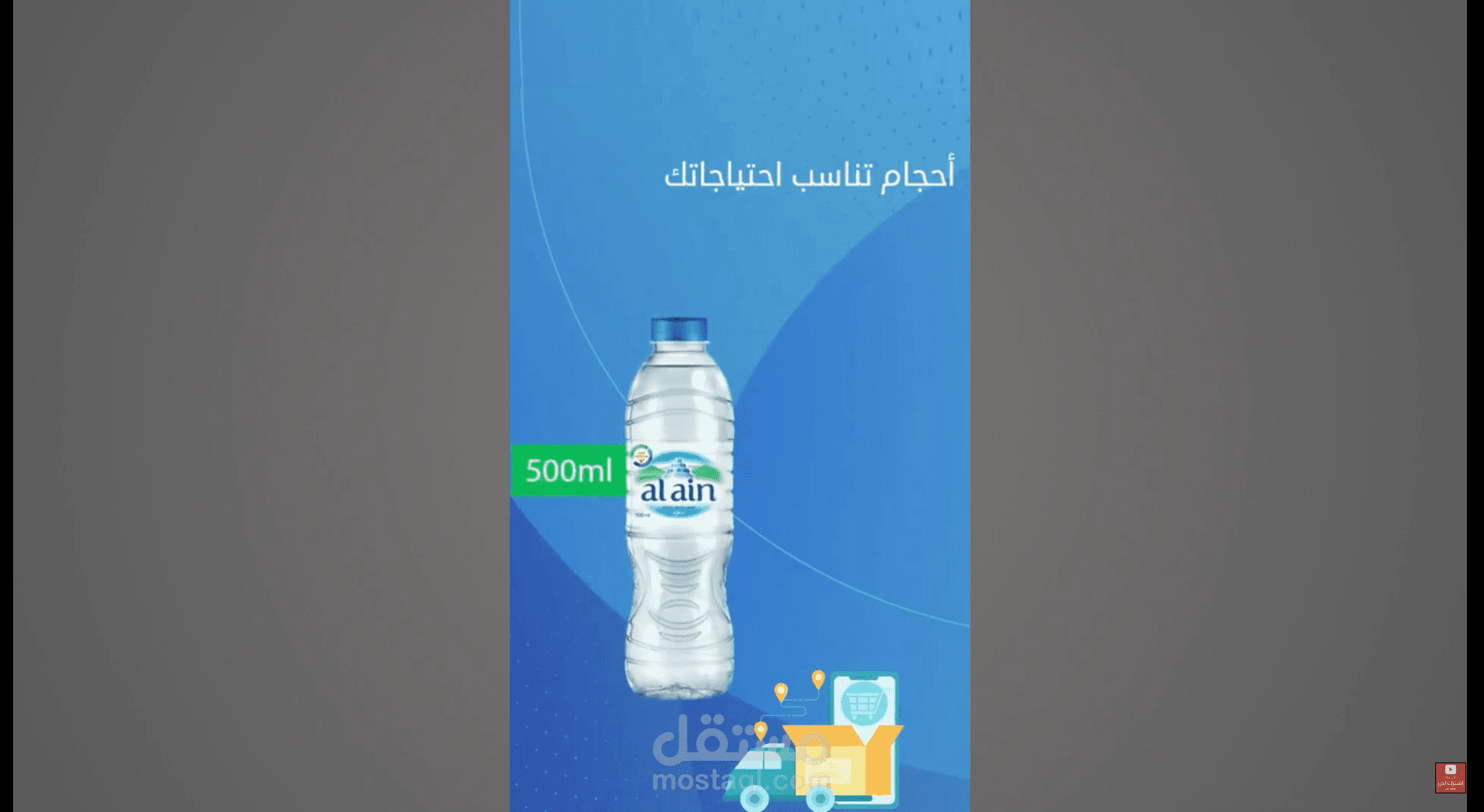 اعلان شركة " مياة العين "