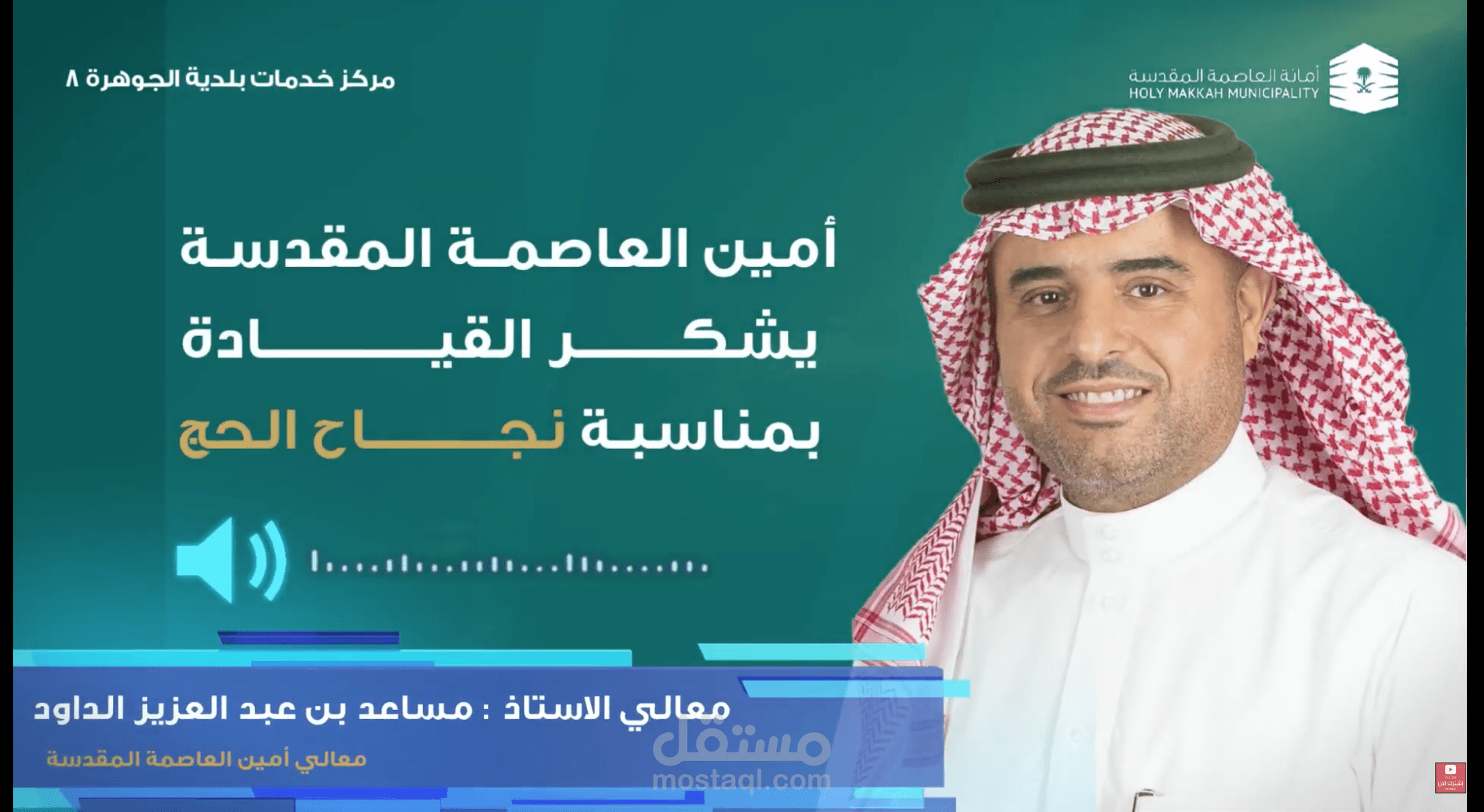 فيديو اعلاني لامانة العاصمة المقدسمة خاص بخدمات الحجاج