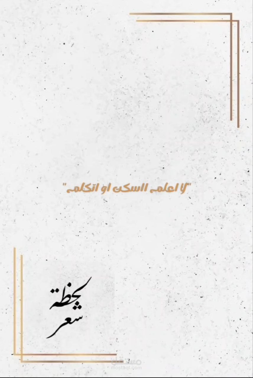 فديو ابداعي فيه كلمات من شعل العزل