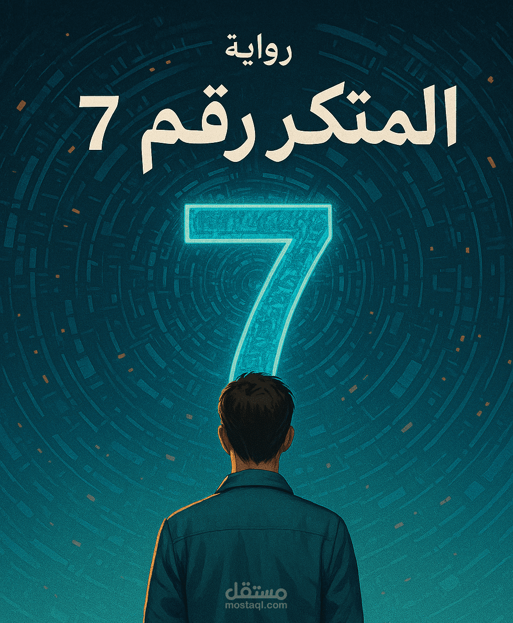 رواية المتكرر رقم 7