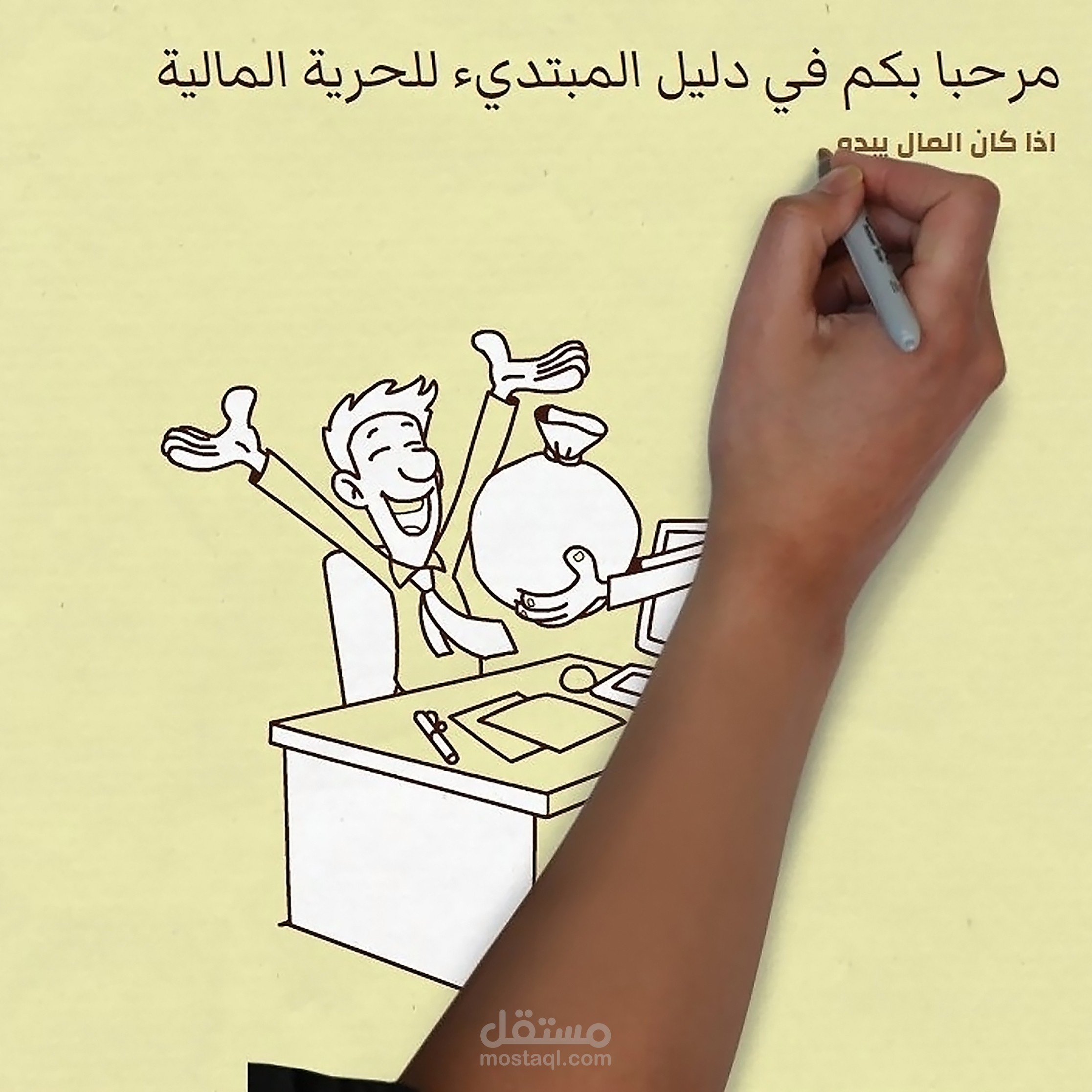 فيديو وايت بورد عن الحرية المالية