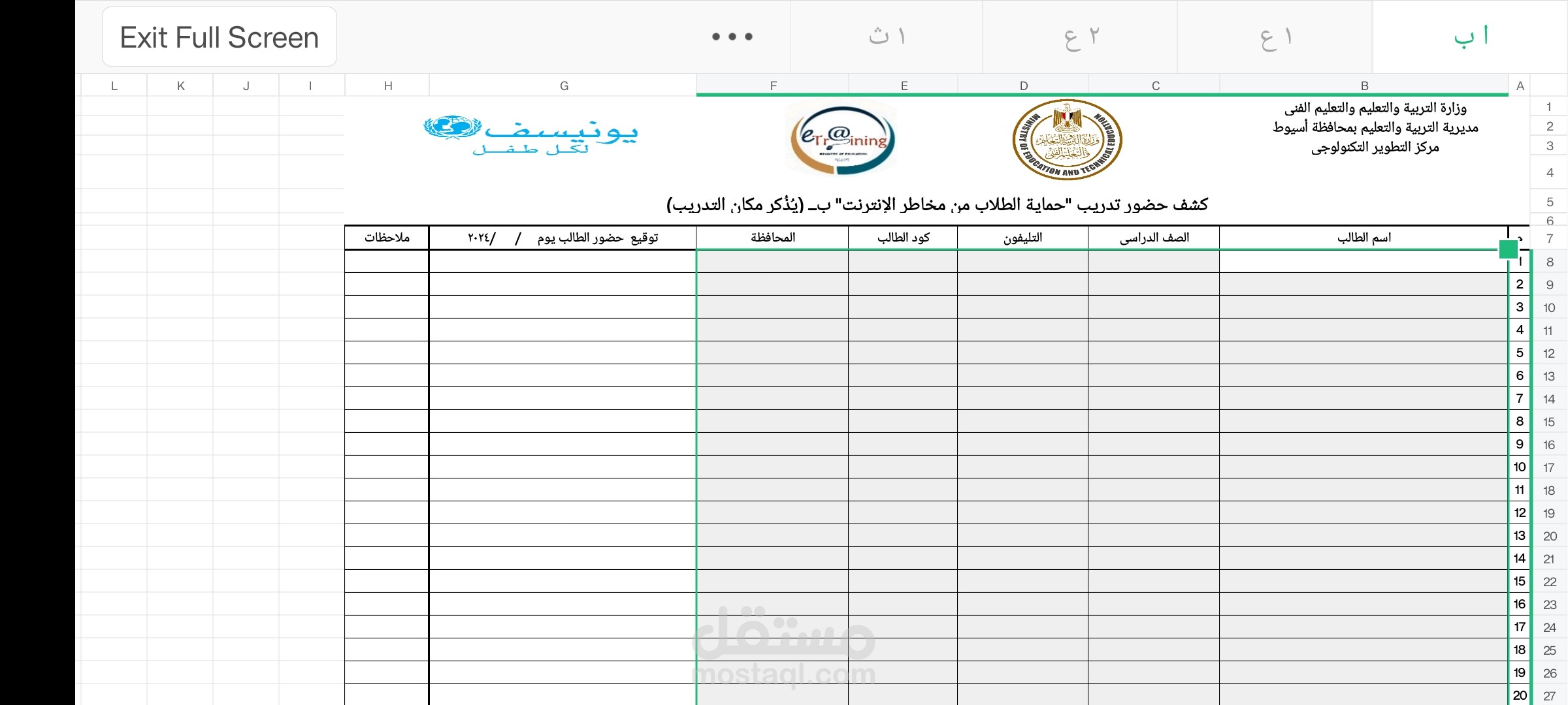 تنسيق ملف اكسل لتسجيل اسماء الطلاب