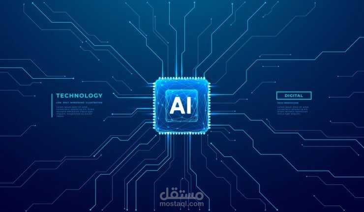 كتابة مقال تقني مبسط | الذكاء الاصطناعي وكيف غيّر حياتنا اليومية