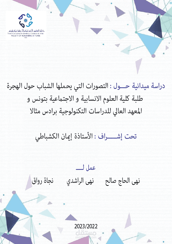 projet sur les perceptions des jeunes sur la migration “ à la Faculté des Sciences Humaines et Sociales de Tunisie et à l'Institut Supérieur d'Etudes Technologiques de Rades