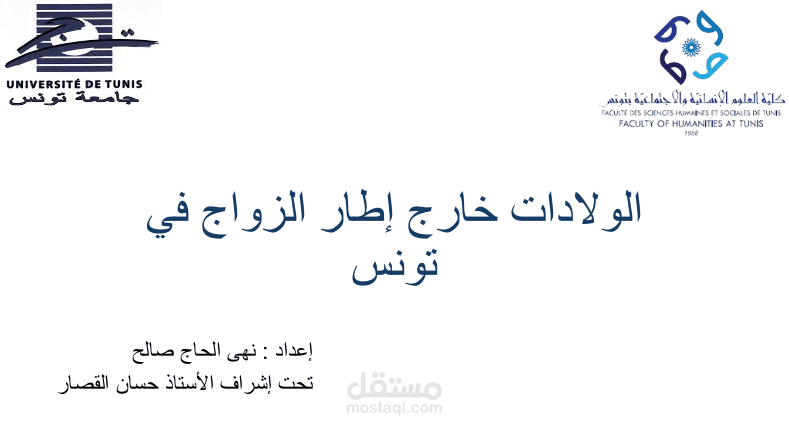الوالدات خارج إطار الزواج في تونس