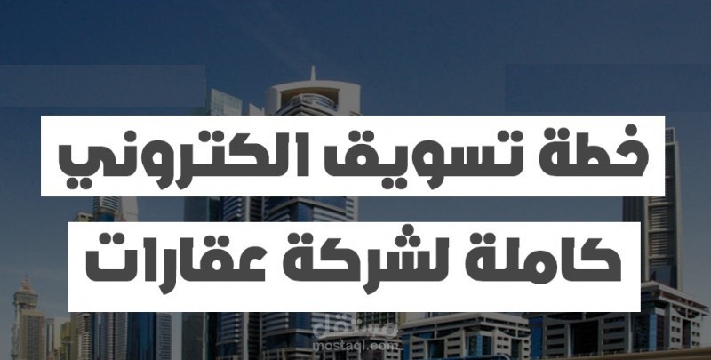 خطة تسويق الكترونى  لشركة عقارات بمصر الجديده القاهرة