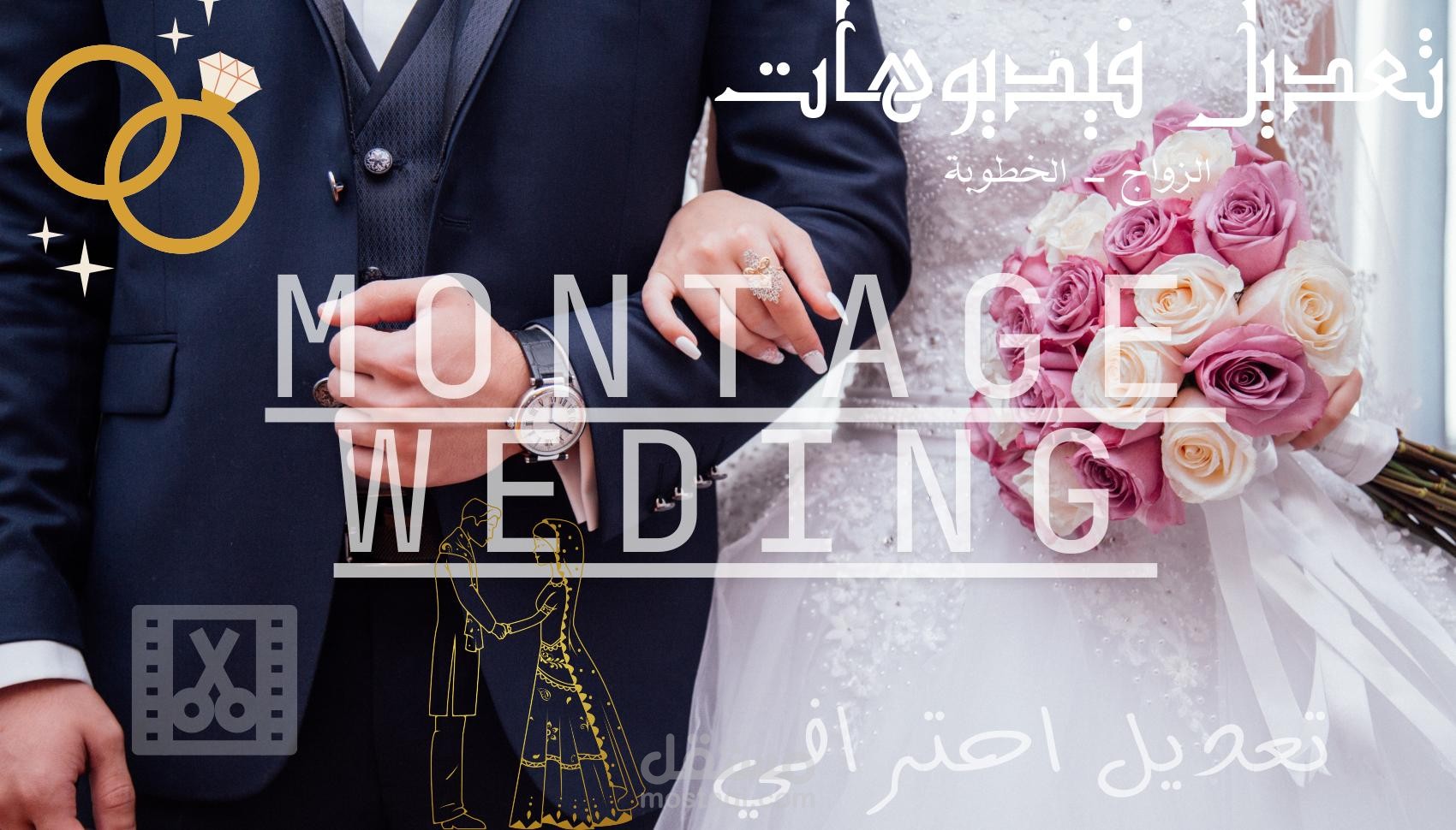 “مونتاج فيديو زفاف احترافي – ذكرياتك بأجمل لمسة سينمائية”