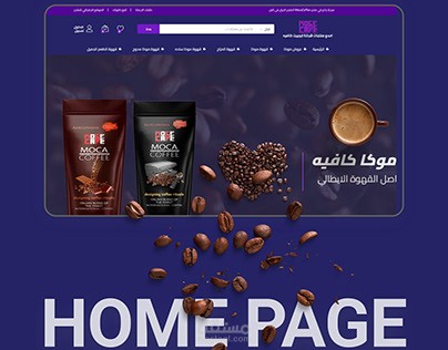 تصميم متجر إلكتروني لبيع القهوة موكا كافيه