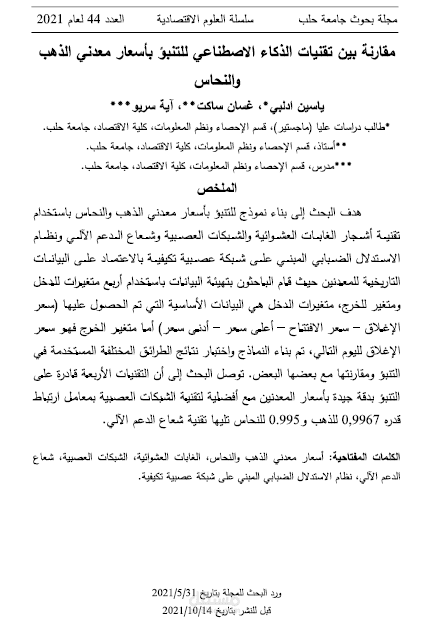 مقارنة بين تقنيات الذكاء الاصطناعي للتنبؤ بأسعار معدني الذهب والنحاس