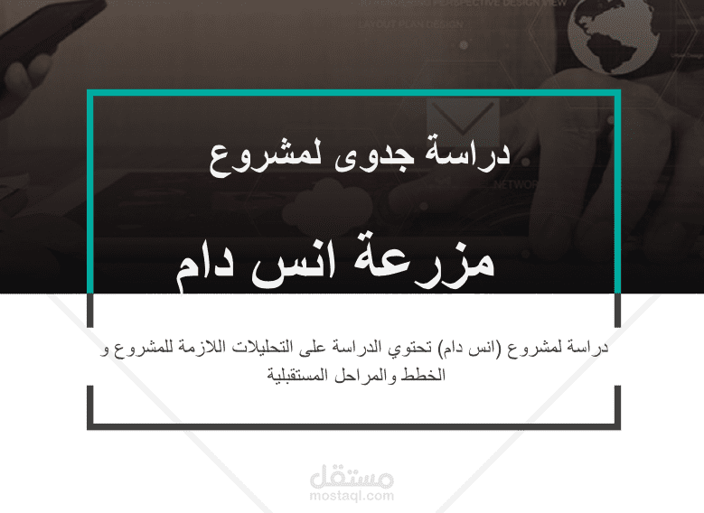 دراسات مالية واقتصادية لمشروع مزرعة
