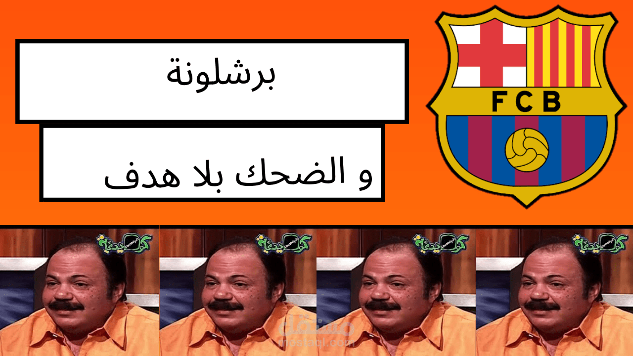 فيديو تحليل لموسم برشلونة