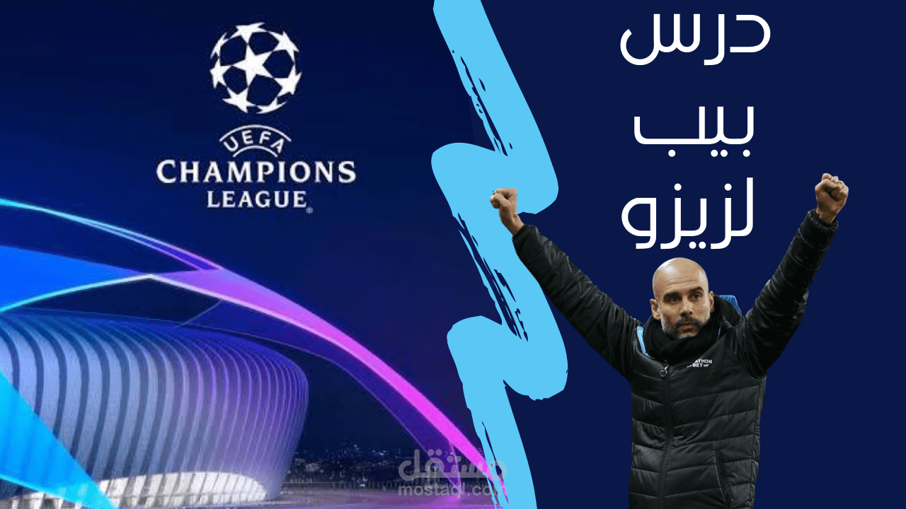 تحليل قمة السيتي و ريال مدريد