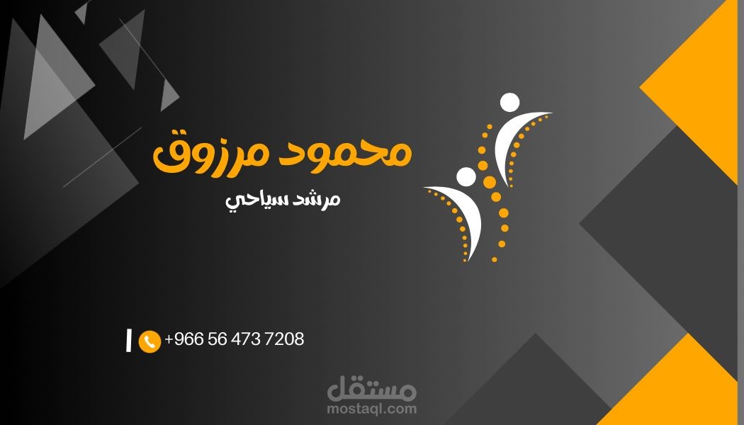 تصميم بطاقة عمل لمرشد سياحي