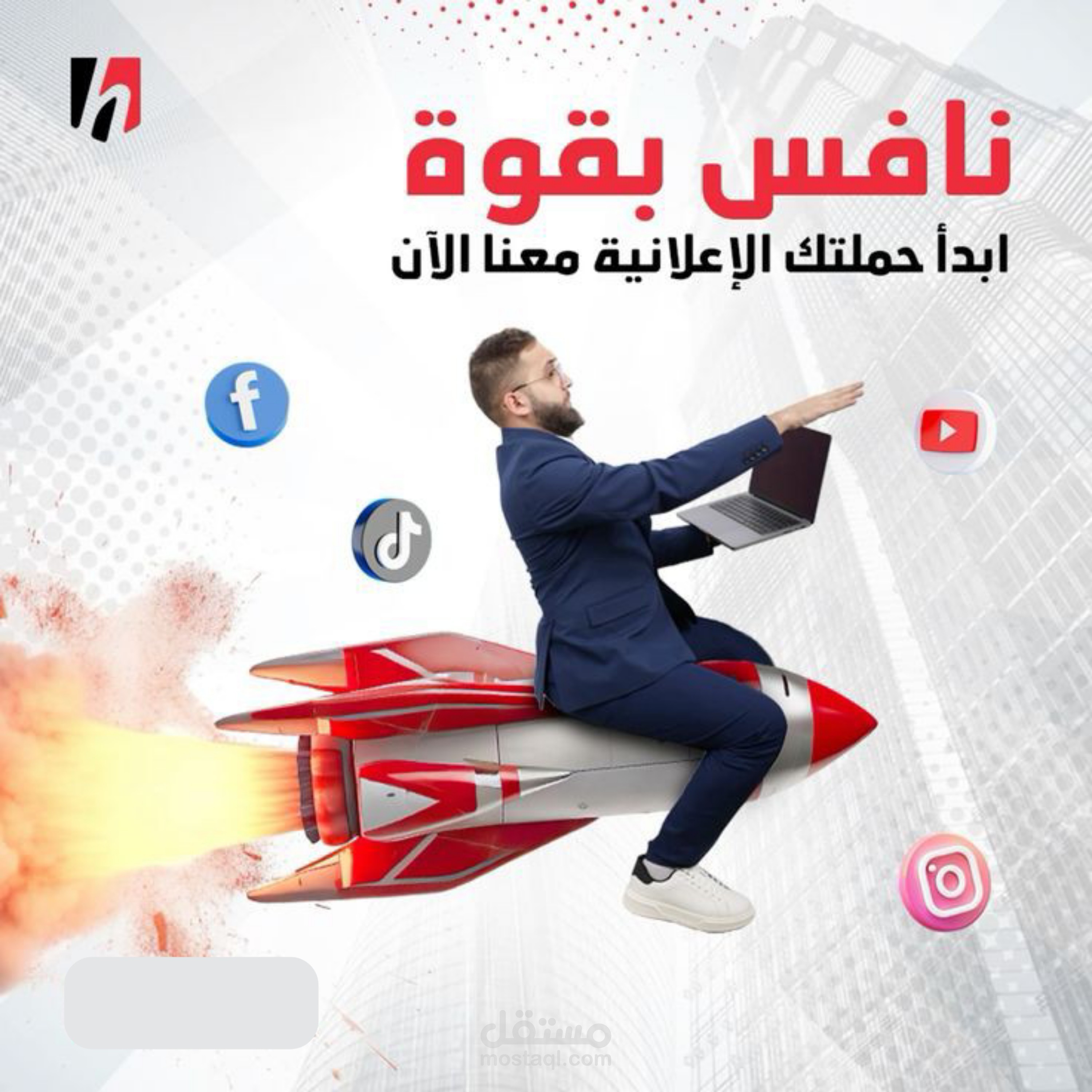 مصمم يطلق حملتك الإعلانية للصاروخ! | تصاميم تسويقية تشد وتبيع
