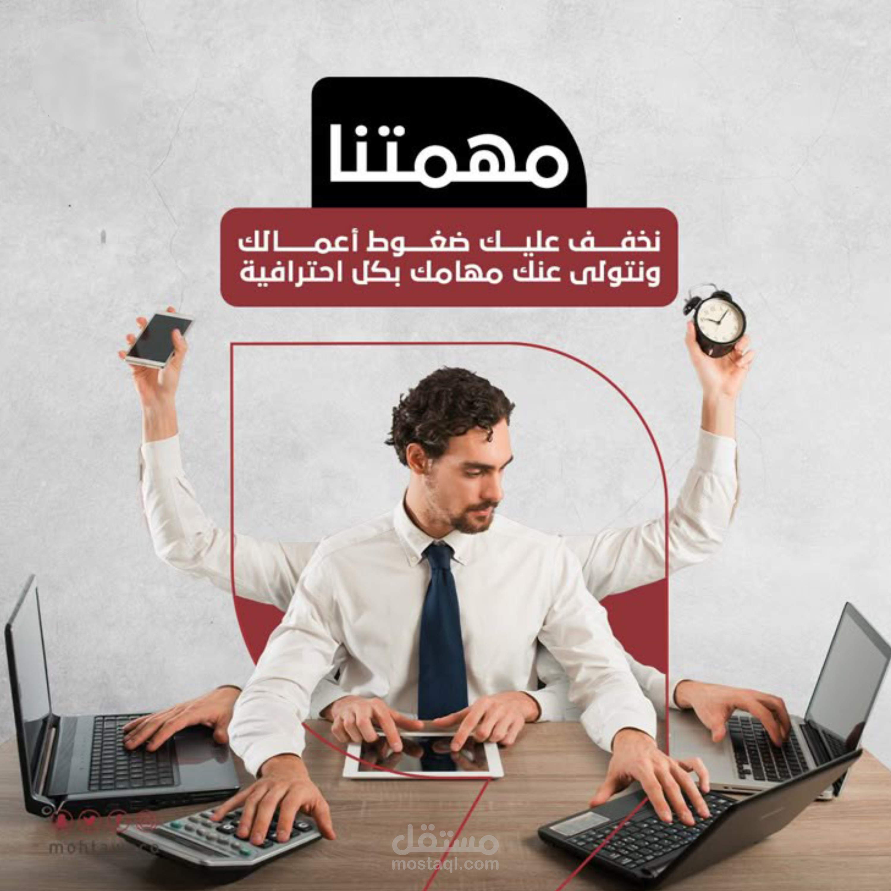 تبحث عن شخص يدير شغلك بأمان، احترافية، ودقة عالية؟
