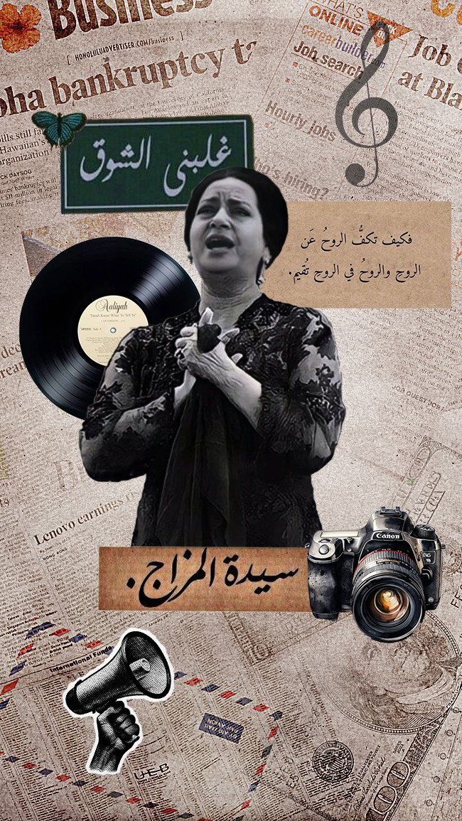 تصميم كولاج فني احترافي لأم كلثوم