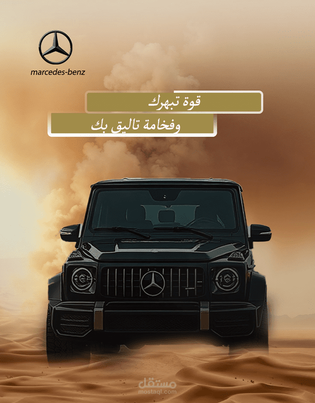 تصميم دمج رقمي احترافي (Manipulation) لسيارة Mercedes G-Class