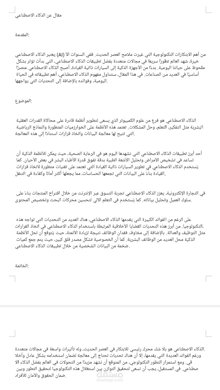مقالة عن الذكاء الاصطناعي