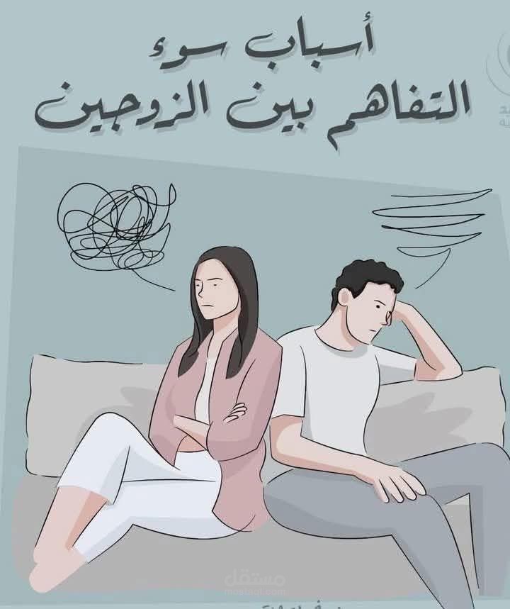 لماذا يساء الفهم بين الرجل والمرأة دائماً؟!