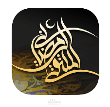 الملتقى الرمضاني