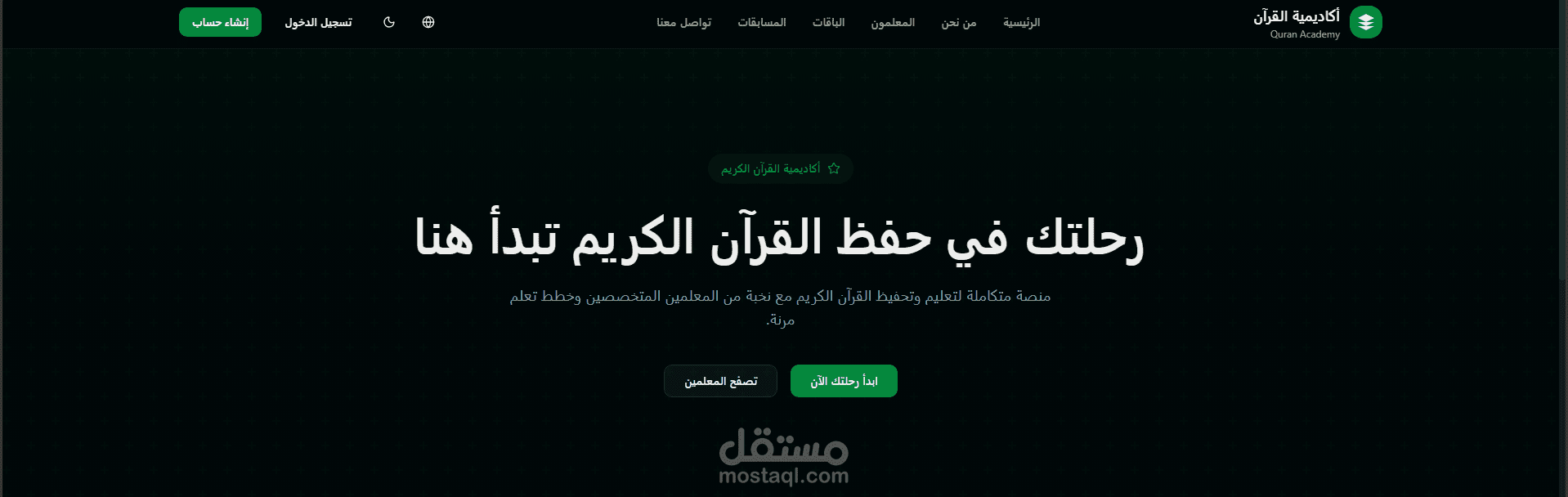 منصة أكاديمية القرآن لتعليم وتحفيظ القرآن الكريم