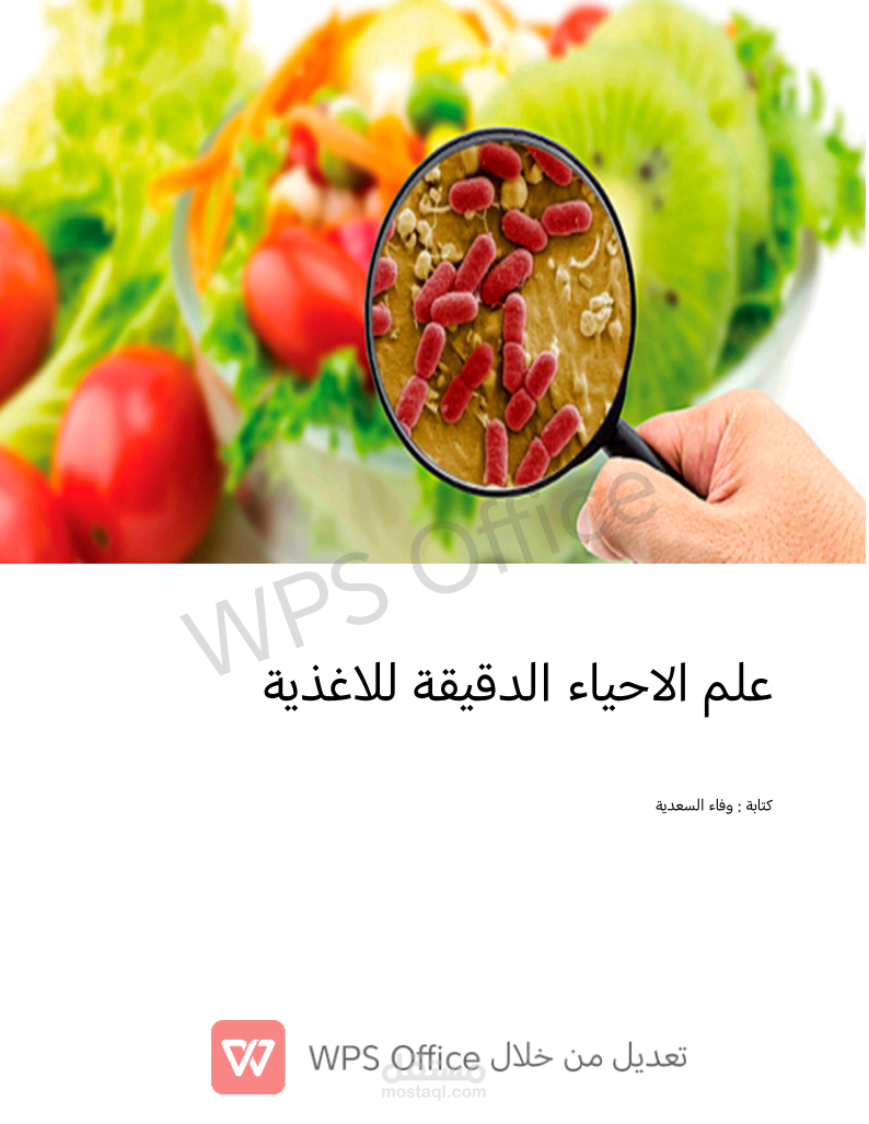 تعريف  مقدمة الفحوصات الميكروبية للاغذية
