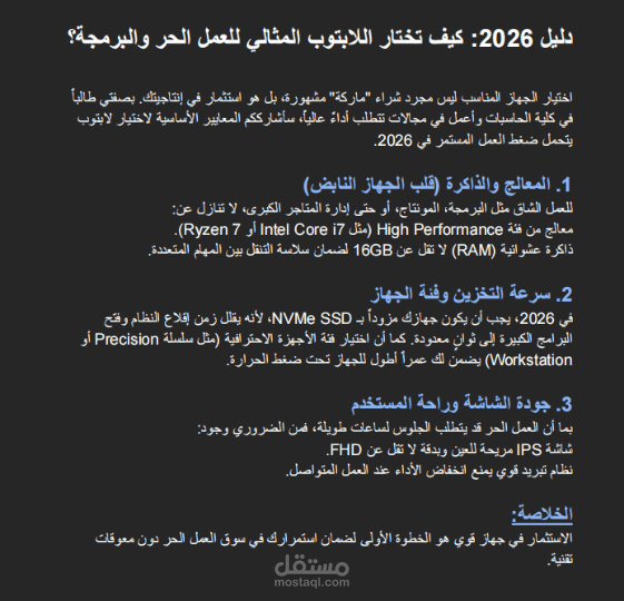 دليل اختيار اللاب توب المناسب للعمل الحر والبرمجه 2026