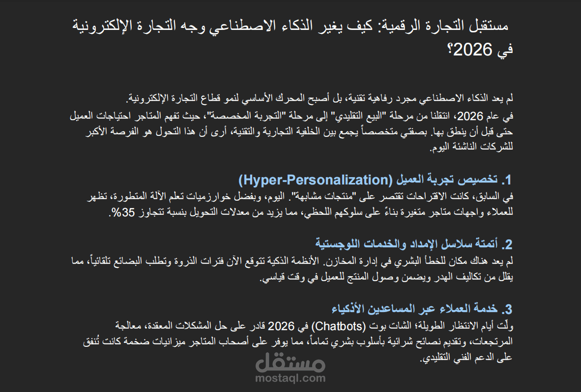 مستقبل التجارة الالكترونية والذكاء الاصطناعي 2026