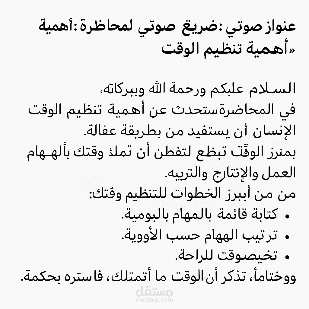 تفريغ صوتي لمحاضرة بعنوان: "أهمية تنظيم الوقت"