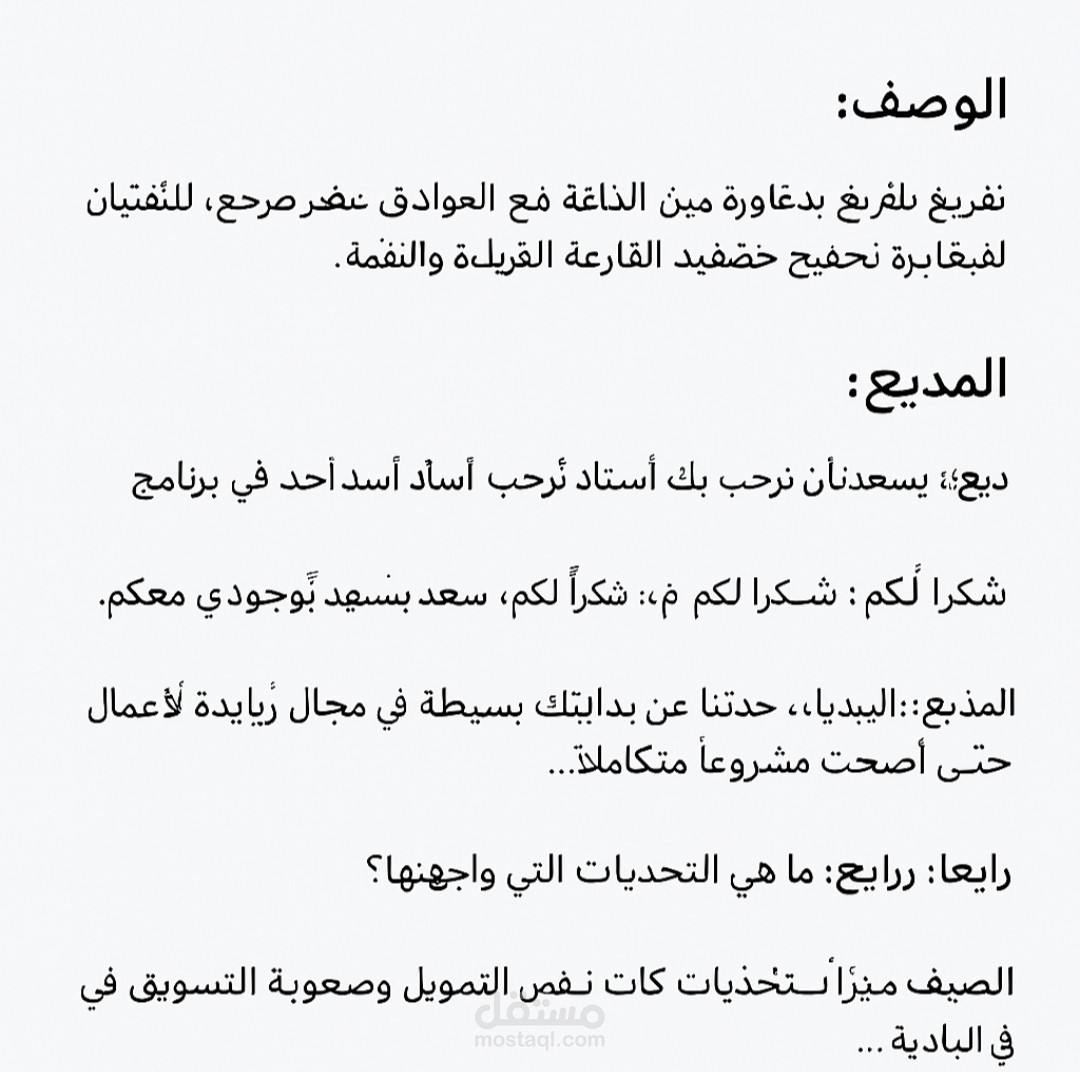 تفريغ مقابلة إذاعية – نموذج