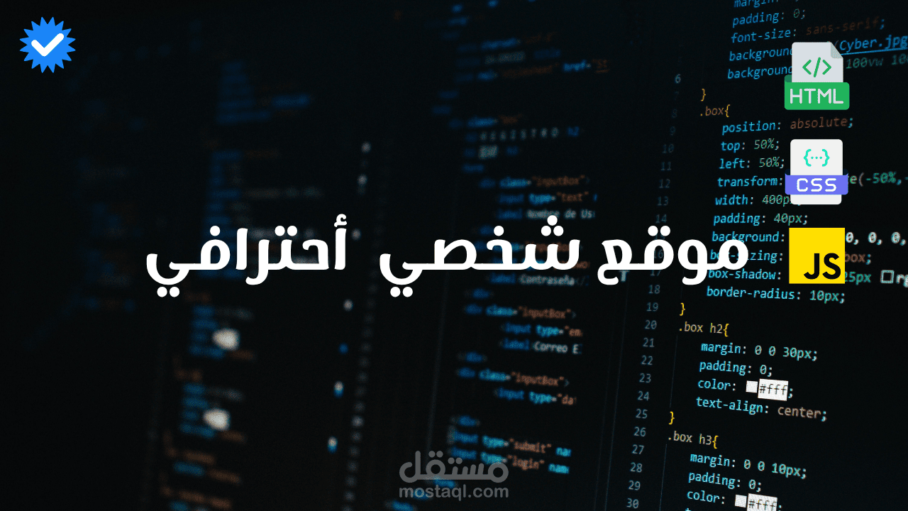 تصميم موقع شخصي متجاوب معي جميع الاجهزة