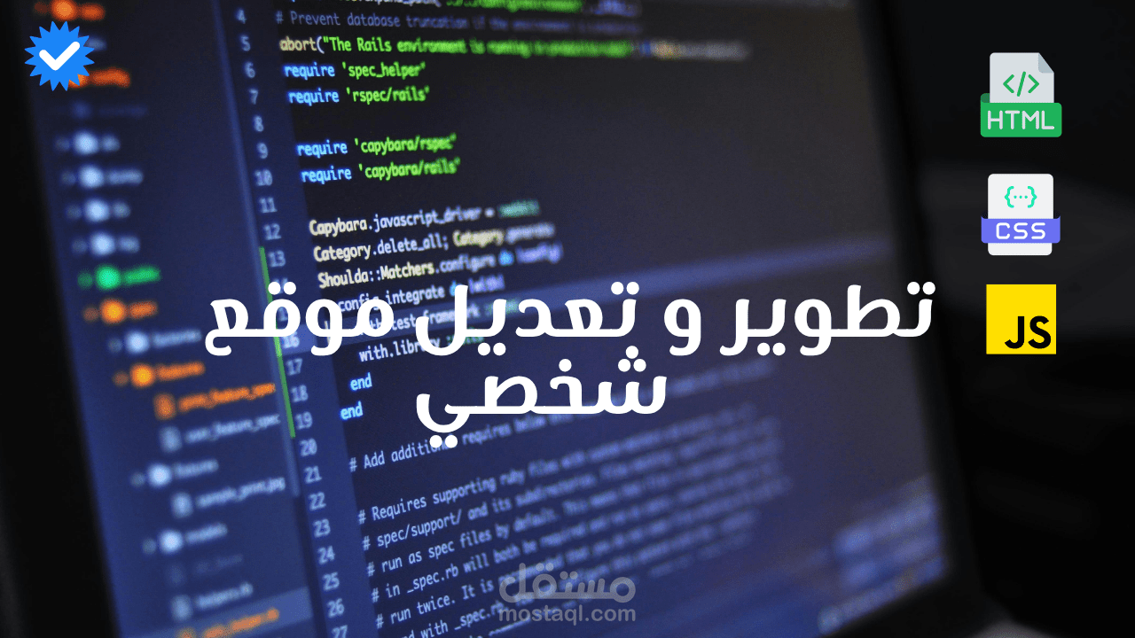 تطوير و تعديل موقع شخصي