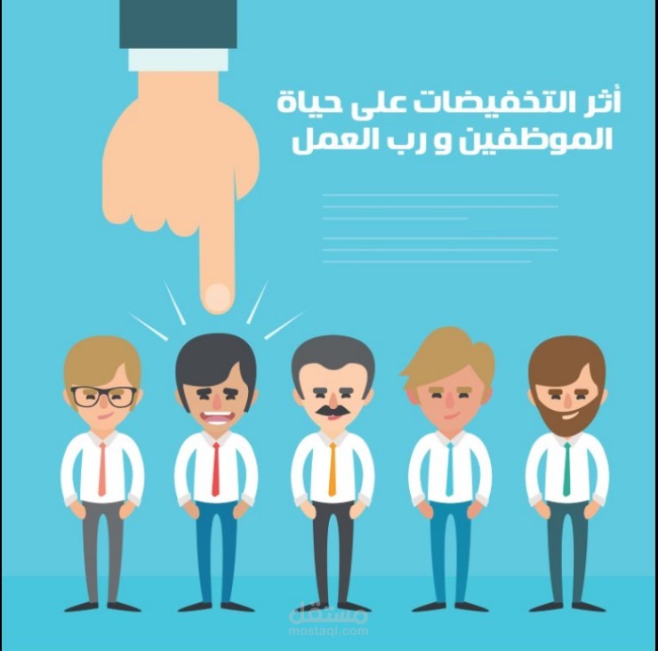 أثر التخفيضات على حياة الموظفين و رب العمل
