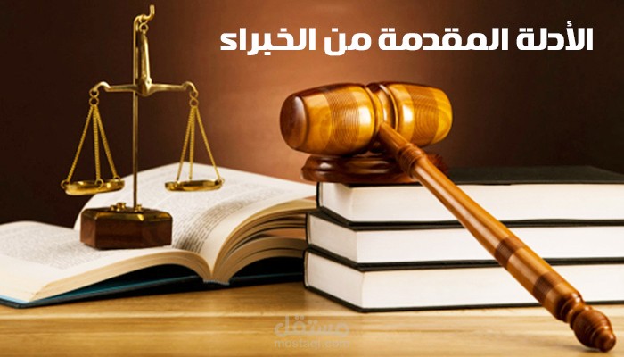 الأدلة المقدمة من الخبراء