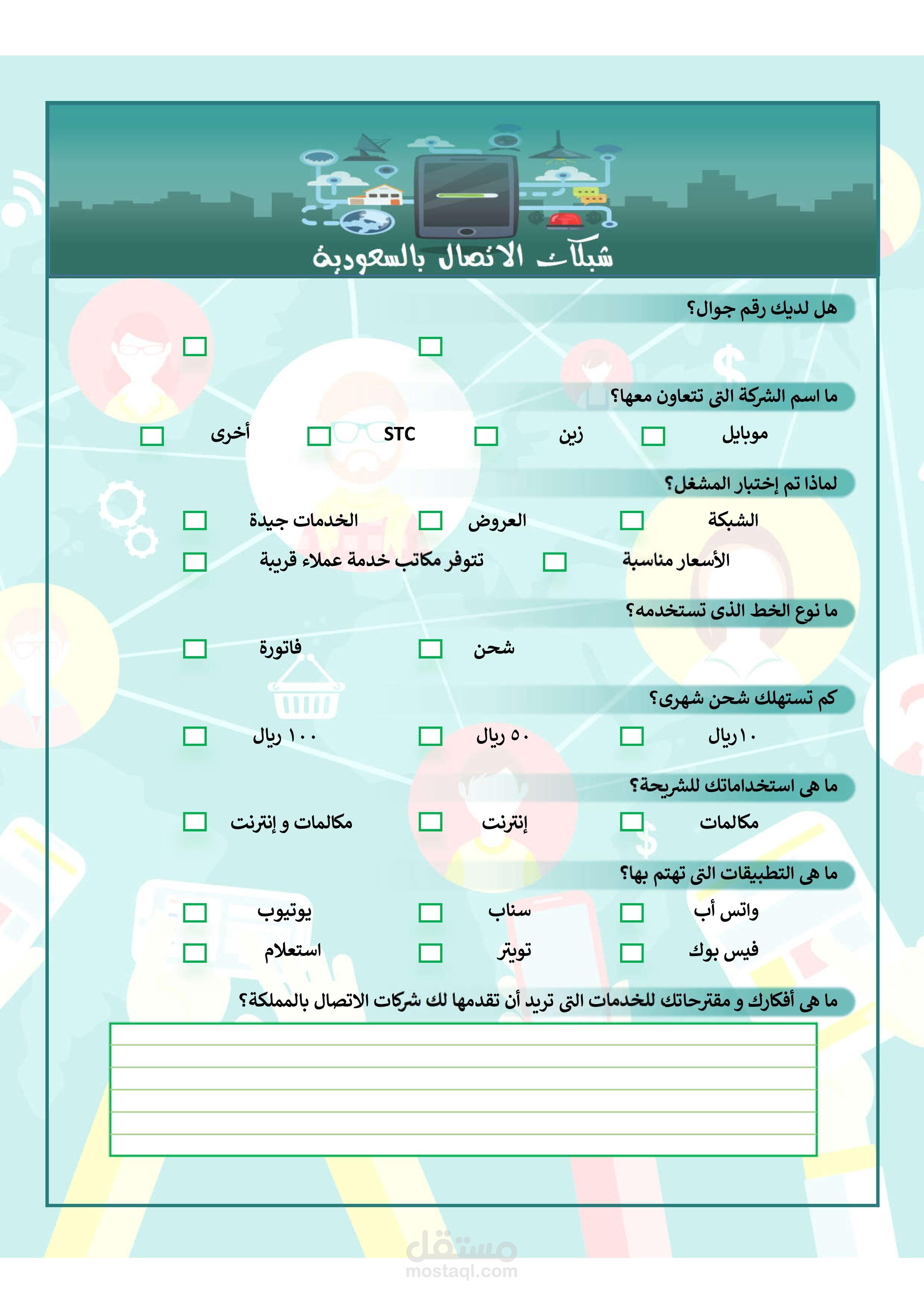 استبيان "شبكات الاتصال بالسعودية"