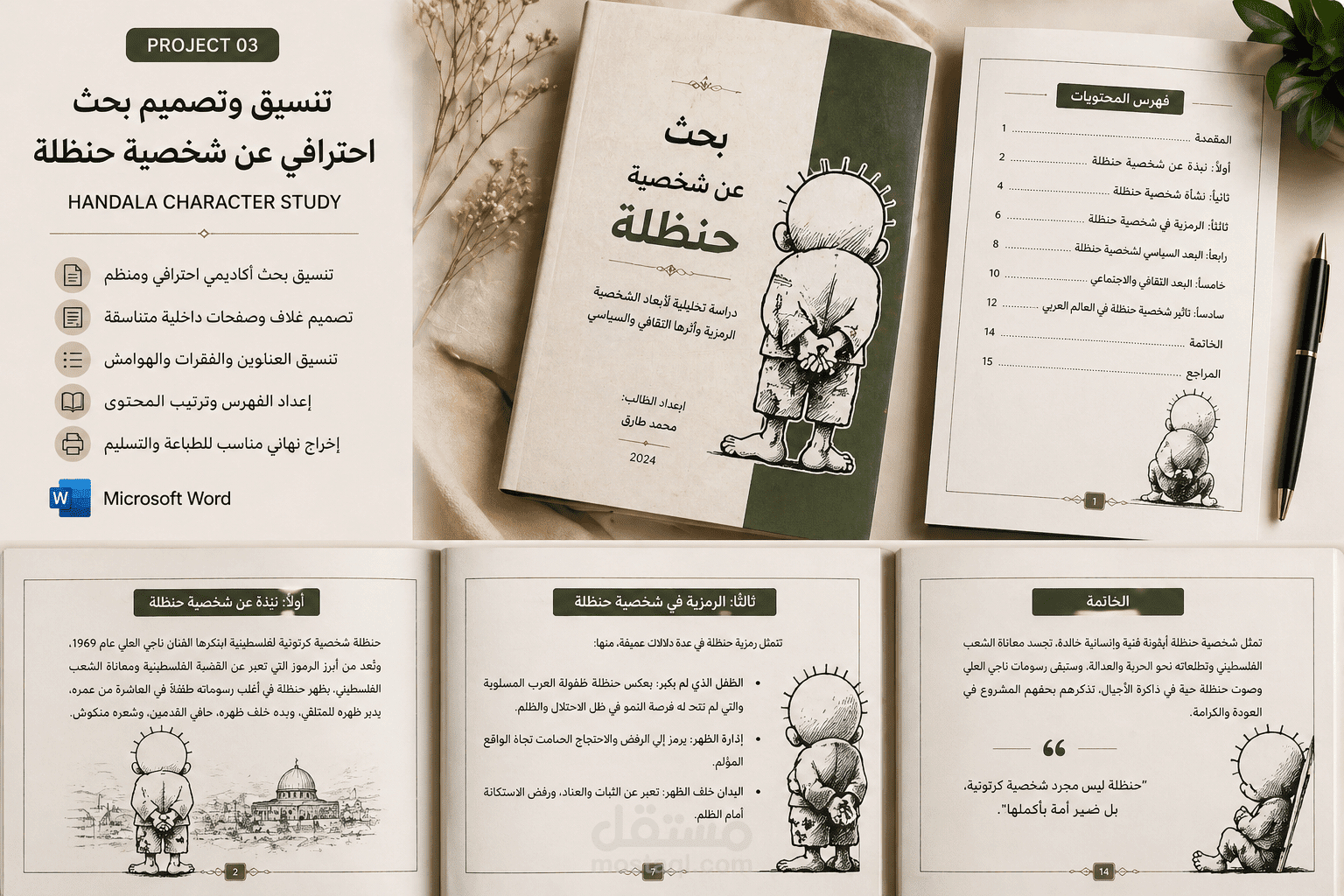 تنسيق وتصميم بحث احترافي عن شخصية حنظلة باستخدام Word