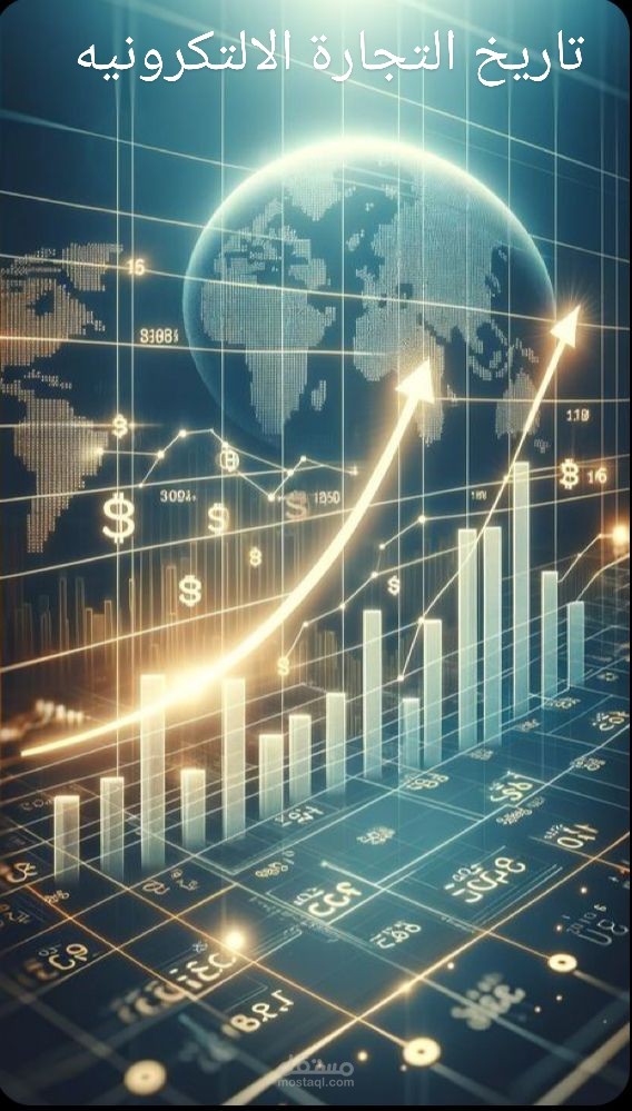 تاريخ التجارة الإلكترونية: من البدايات إلى العصر الرقمي