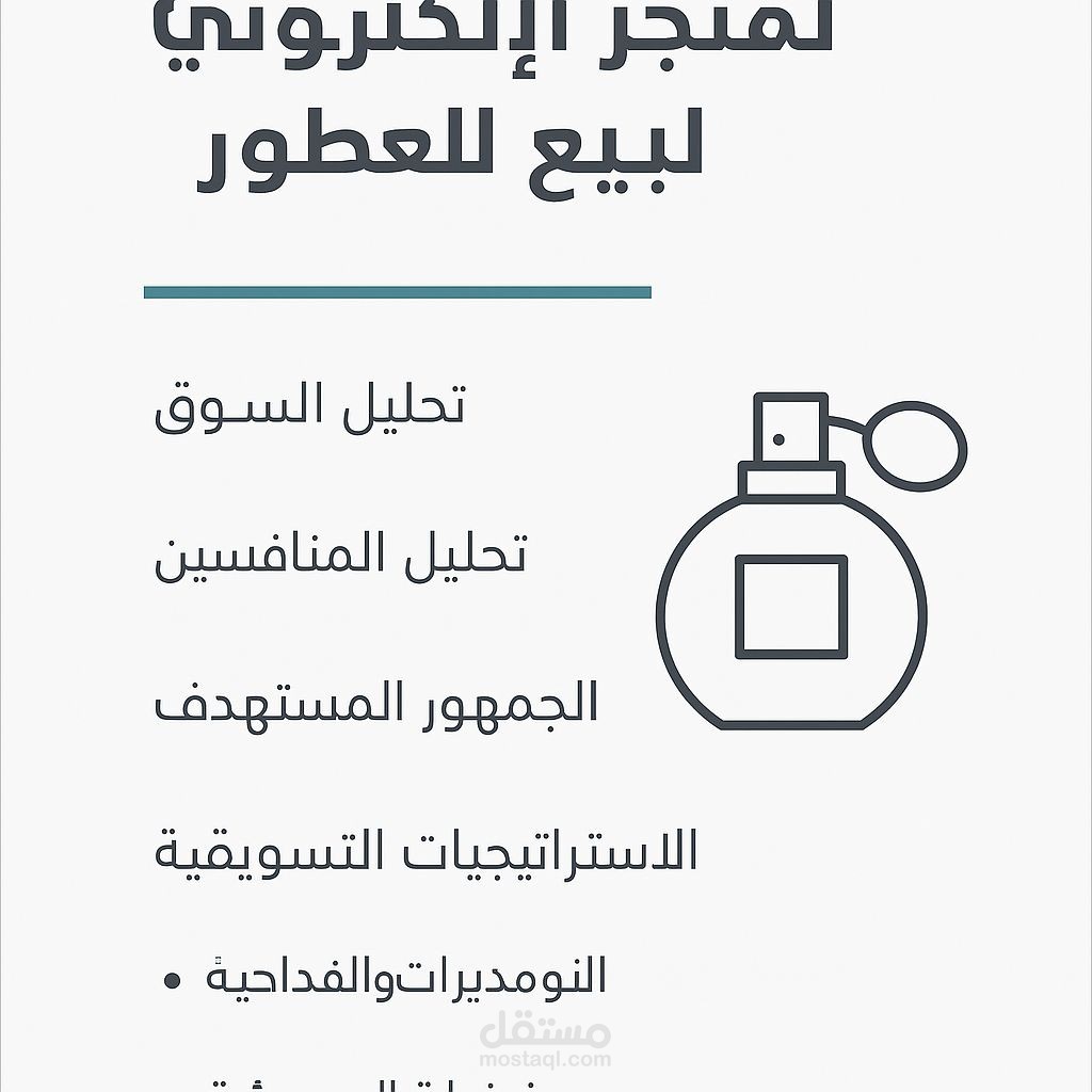 خطة تسويقية لمتجر الالكتروني لبيع العطور