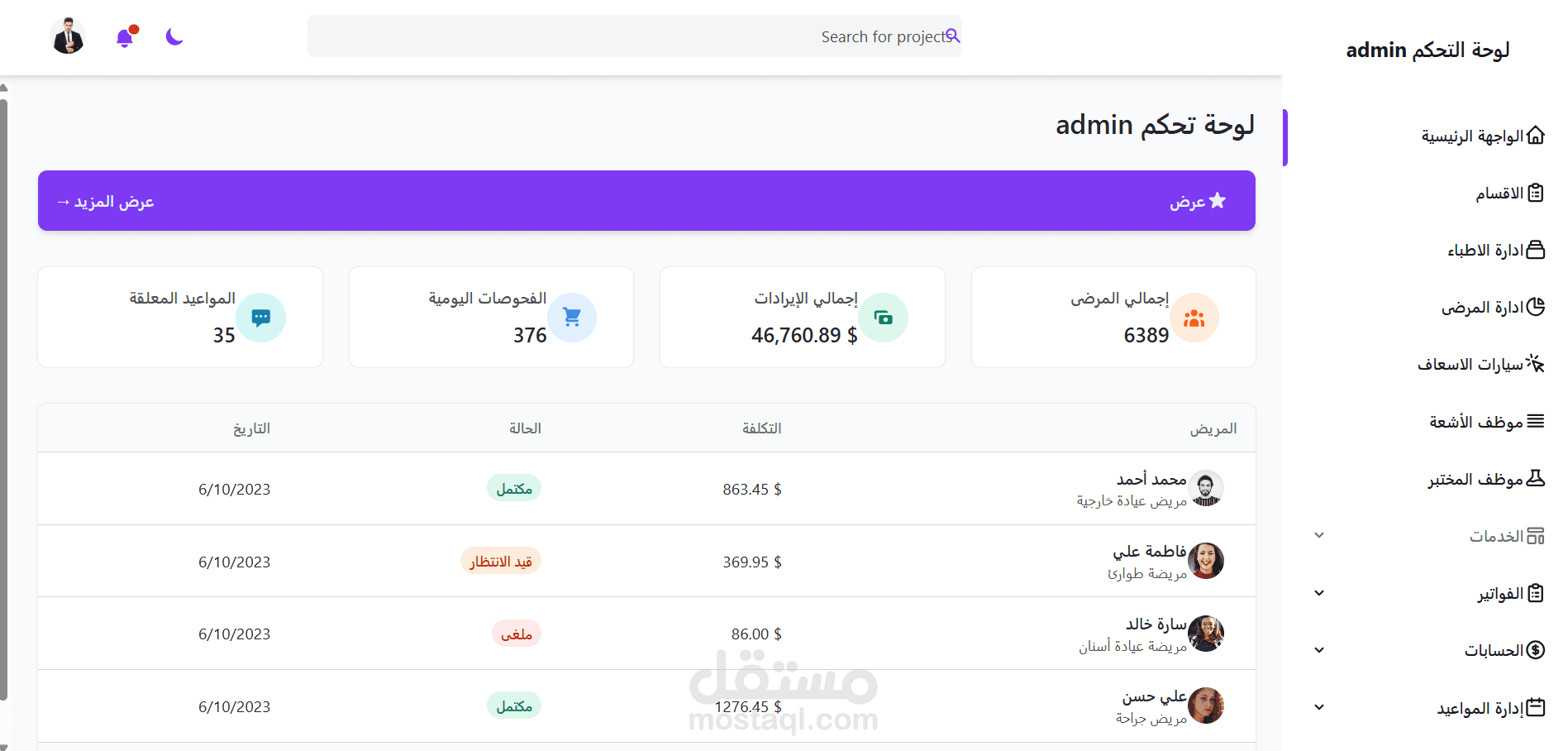 نظام متكامل لإدارة المستشفيات laravel