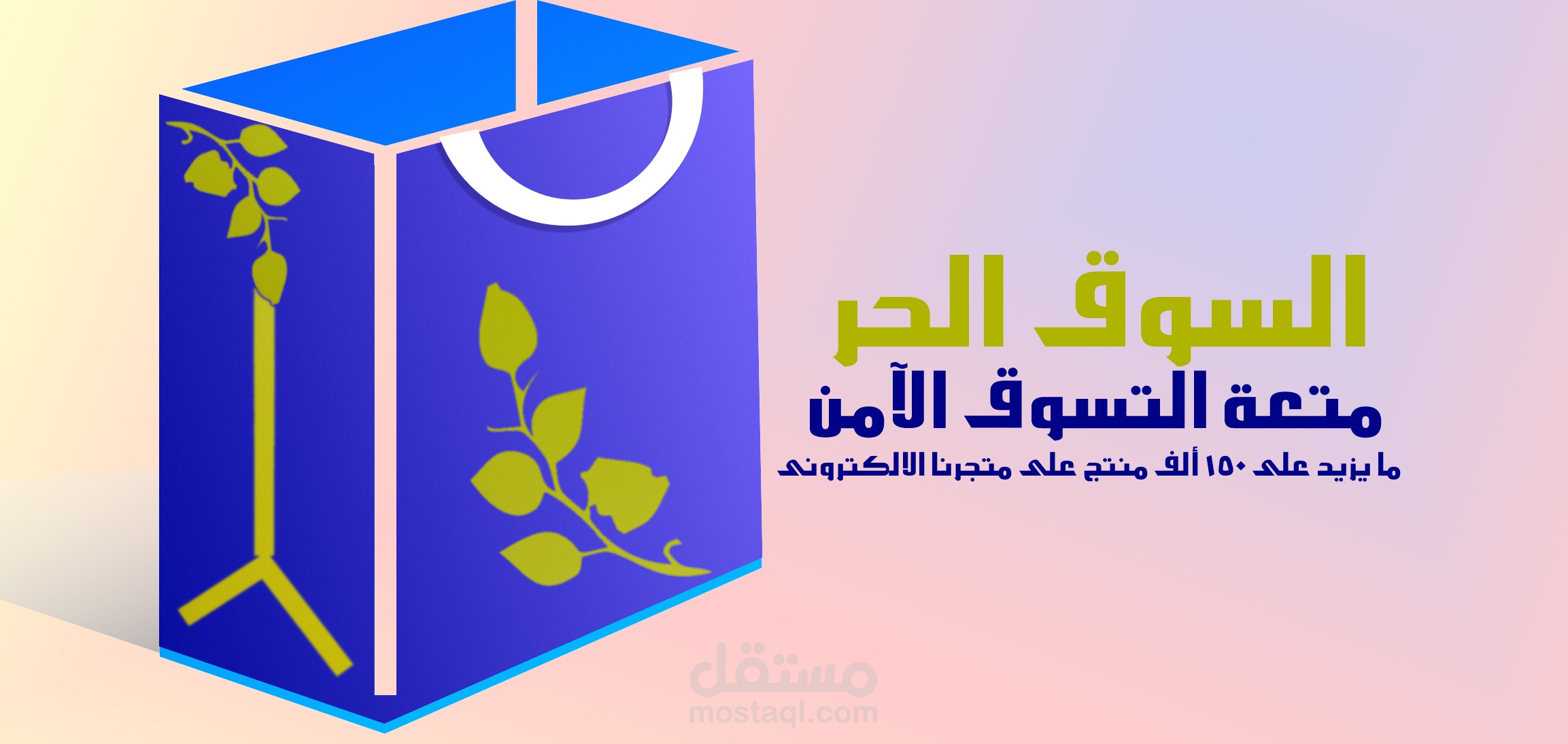 تصميم شعار السوق الحر