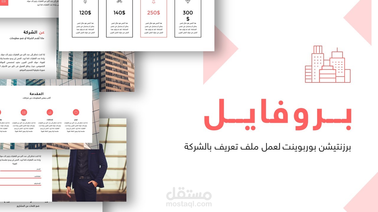 تصميم بروفايل الشركات برزنتيشن