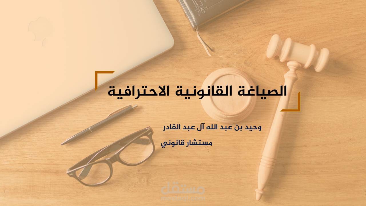 حقيبة صياغة العقود