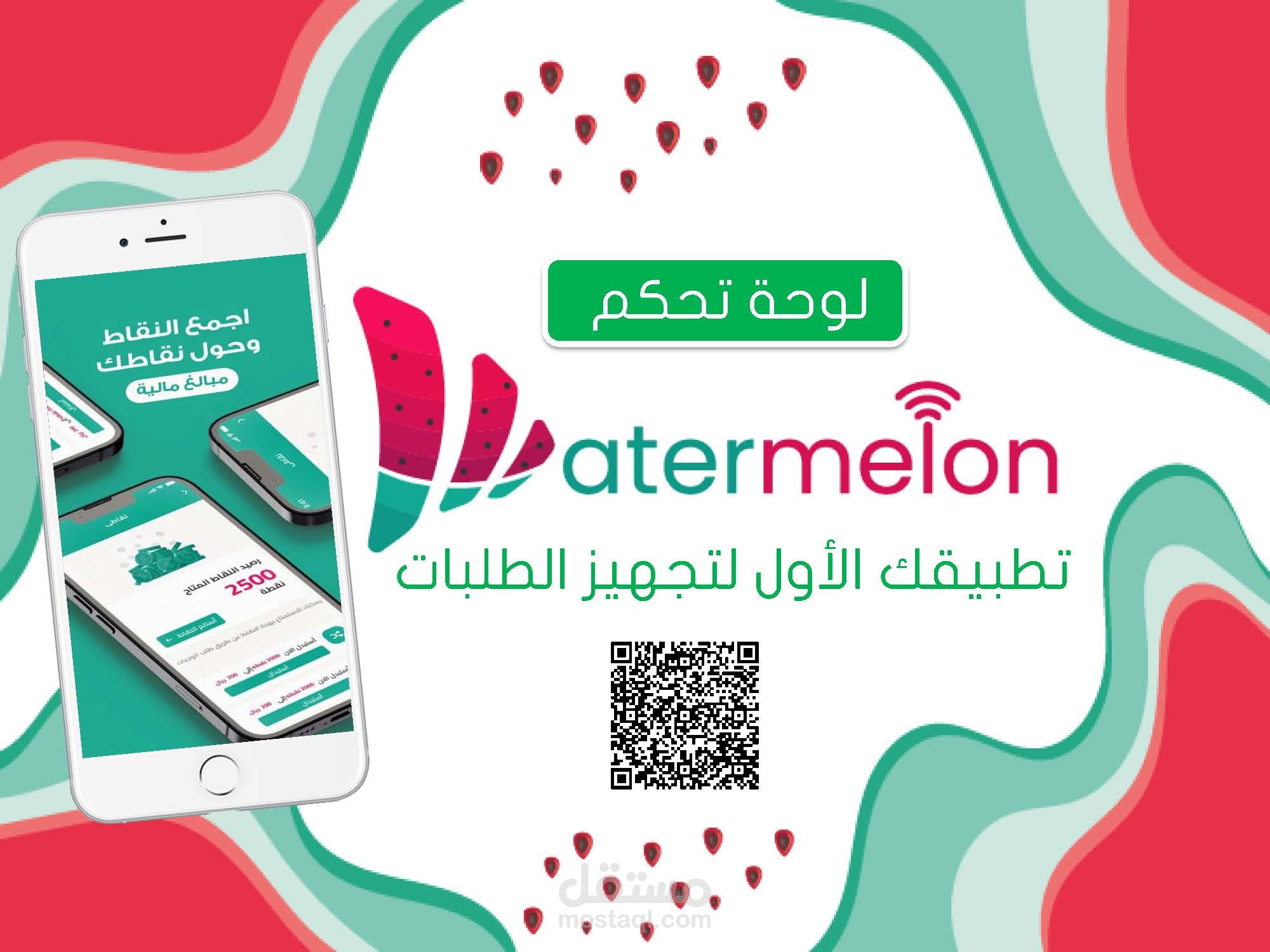 تصميم بروفايل ولوحة تحكم  تطبيق واترميلون