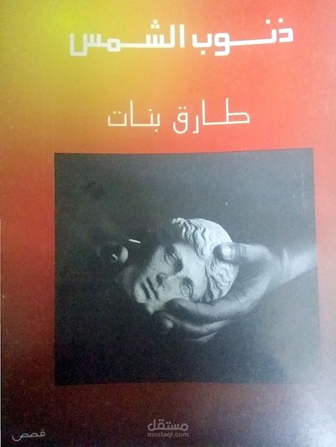 مجموعتي القصصية ( ذنوب الشمس)